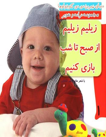 زیلیم زیلیم از صبح تا شب بازی کنیم